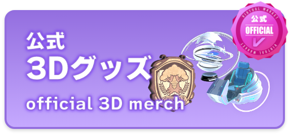 公式3Dグッズ / Official 3D goods Coming Soon