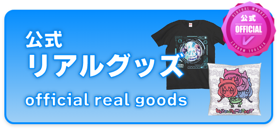 公式リアルグッズ / Official real goods