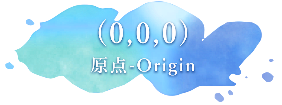 (0,0,0) 原点-Origin